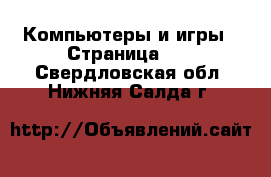  Компьютеры и игры - Страница 11 . Свердловская обл.,Нижняя Салда г.